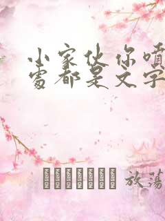 小家伙你喷的到处都是文字