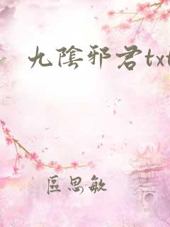 九阴邪君txt