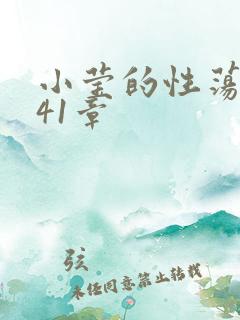 小莹的性荡生活41章