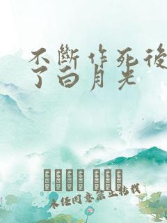 不断作死后我成了白月光