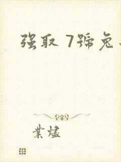 强取 7号兔子