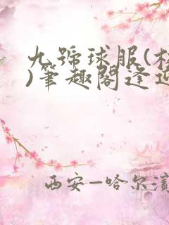 九号球服(校园)笔趣阁逢迎