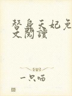 替身天妃免费全文阅读