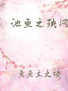 池鱼之殃网