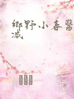 乡野小春医无删减