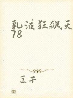 乳液狂飙天堂w78