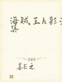 海贼王h彩漫画集