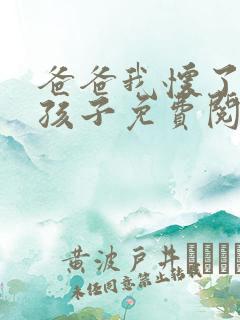 爸爸我怀了你的孩子免费阅读