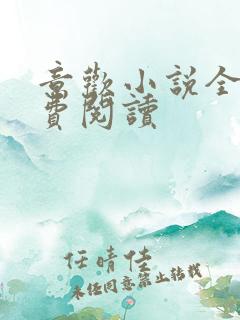 意欢小说全文免费阅读