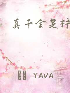 真千金是柠檬精