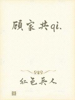 顾家共qi.