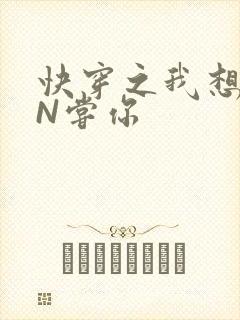 快穿之我想PIN尝你