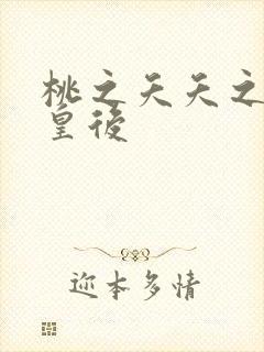 桃之夭夭之长孙皇后