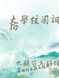 大学校园调教母狗