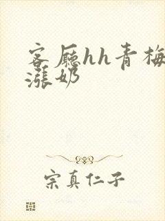 客厅hh青梅h涨奶