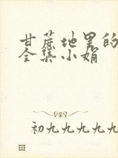 甘蔗地里的公熄全集小娟