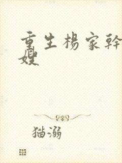 重生杨家干了众嫂