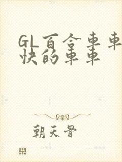 GL百合车车好快的车车