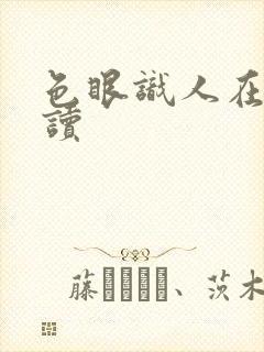 色眼识人在线阅读