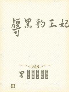 腹黑豹王妃孕不可