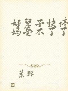 好儿子快停下妈妈受不了了