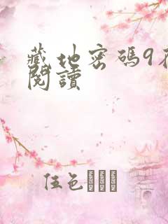 藏地密码9在线阅读