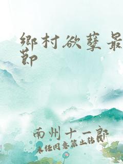 乡村欲孽最新章节