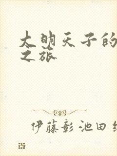 大明天子的清穿之旅