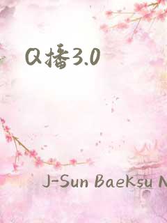 Q播3.0
