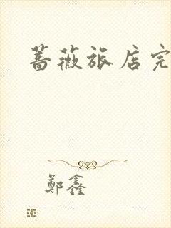 蔷薇旅店完整版