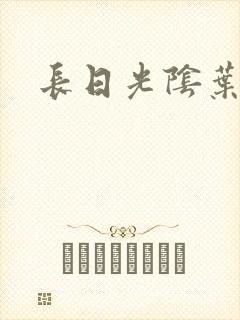 长日光阴叶渺渺