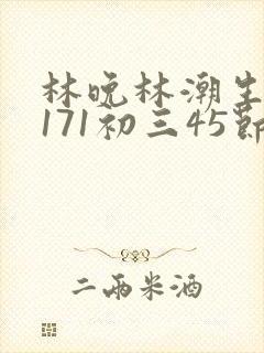 林晚林潮生if171初三45节