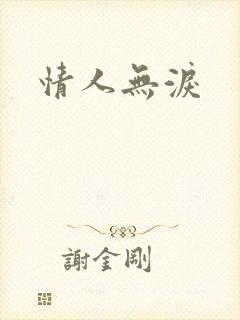 情人无泪