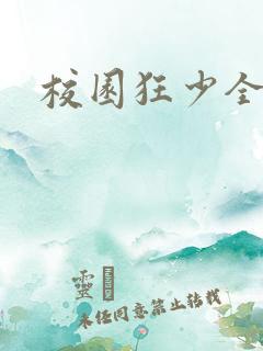 校园狂少全集