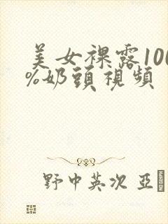 美女裸露100%奶头视频