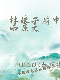 林娘子府中逢甘雨原文