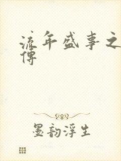 流年盛事之桃夭传