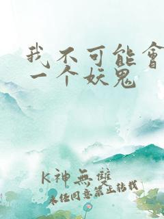 我不可能会怜惜一个妖鬼