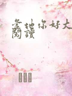 爹地你好大全文阅读