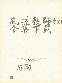 风流教师txt全集下载