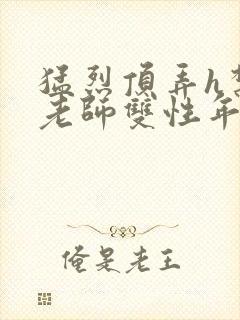 猛烈顶弄h禁欲老师双性年下