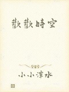 欢欢时空