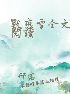 战恋雪全文免费阅读