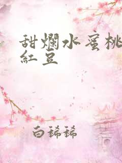 甜烂水蜜桃黄牌红豆