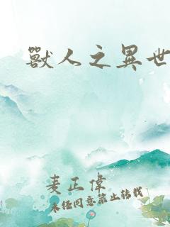 兽人之异世幻灭