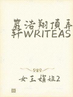 严浩翔顶弄宋亚轩WRITEAS