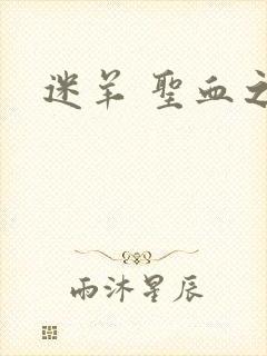 迷羊 圣血之王