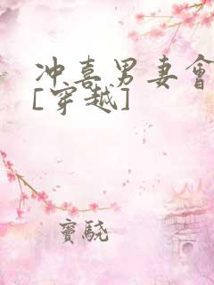 冲喜男妻会生崽[穿越]