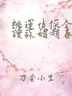 桃运侦探全文阅读苏媚赵春城