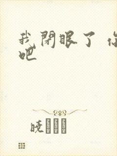 我闭眼了 你亲吧